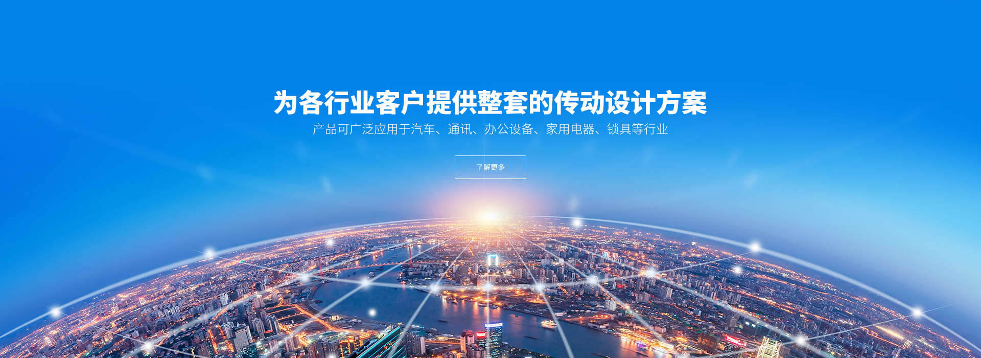 產(chǎn)品可廣泛應(yīng)用于汽車(chē)、通訊、辦公設(shè)備、家用電器、鎖具等行業(yè)。
